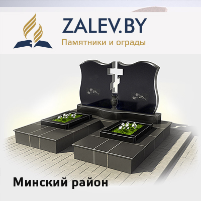 Купить памятник Минский район в Минске